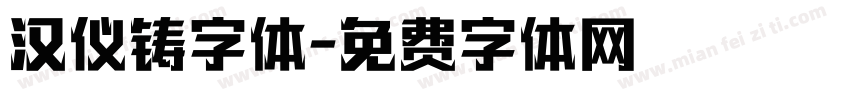 汉仪铸字体字体转换