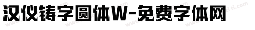 汉仪铸字圆体W字体转换