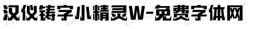 汉仪铸字小精灵W字体转换