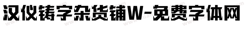 汉仪铸字杂货铺W字体转换