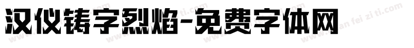 汉仪铸字烈焰字体转换