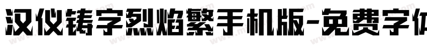 汉仪铸字烈焰繁手机版字体转换