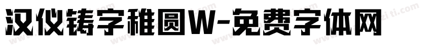 汉仪铸字稚圆W字体转换