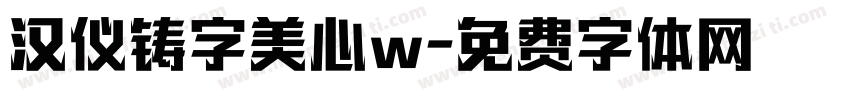 汉仪铸字美心w字体转换