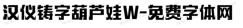 汉仪铸字葫芦娃W字体转换