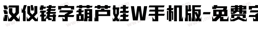 汉仪铸字葫芦娃W手机版字体转换