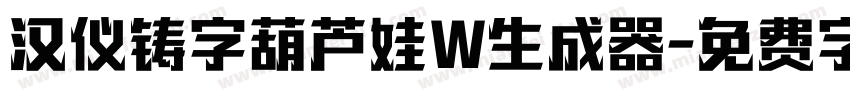 汉仪铸字葫芦娃W生成器字体转换