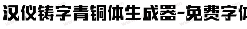 汉仪铸字青铜体生成器字体转换