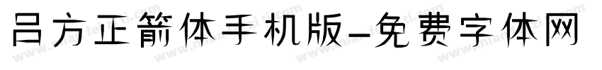 吕方正箭体手机版字体转换