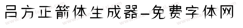 吕方正箭体生成器字体转换