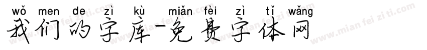 我们的字库字体转换