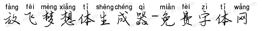 放飞梦想体生成器字体转换