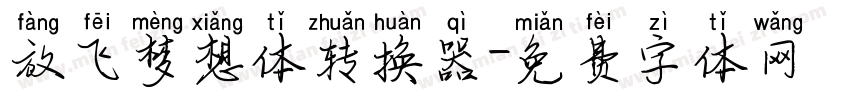 放飞梦想体转换器字体转换