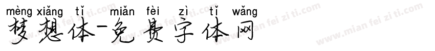 梦想体字体转换