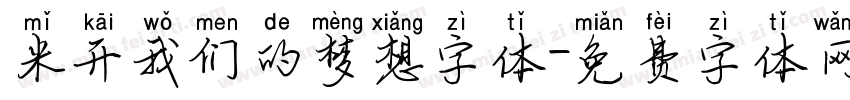 米开我们的梦想字体字体转换