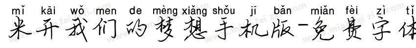 米开我们的梦想手机版字体转换