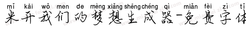 米开我们的梦想生成器字体转换