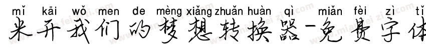 米开我们的梦想转换器字体转换