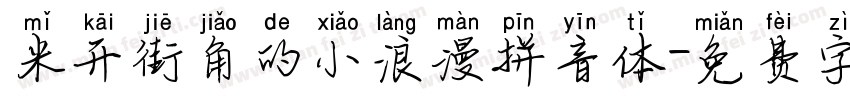 米开街角的小浪漫拼音体字体转换