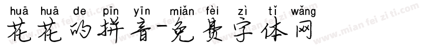 花花的拼音字体转换