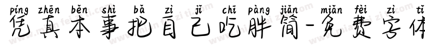 凭真本事把自己吃胖简字体转换