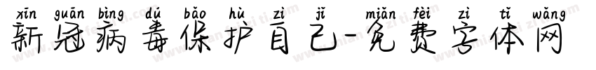 新冠病毒保护自己字体转换