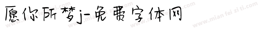 愿你所梦j字体转换