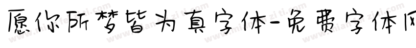 愿你所梦皆为真字体字体转换