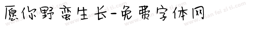 愿你野蛮生长字体转换