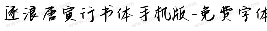 逐浪唐寅行书体手机版字体转换