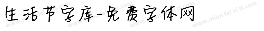 生活节字库字体转换