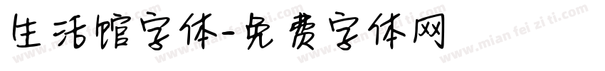 生活馆字体字体转换