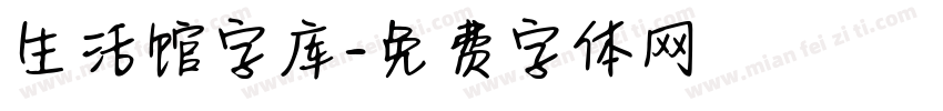 生活馆字库字体转换