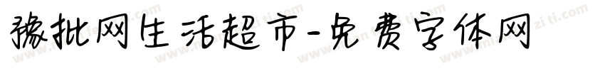 豫批网生活超市字体转换