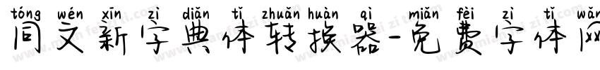 同文新字典体转换器字体转换