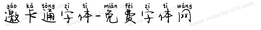 邀卡通字体字体转换