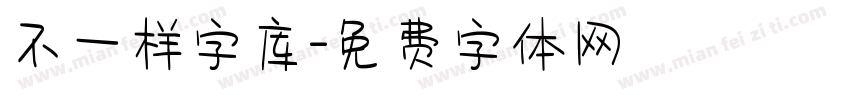 不一样字库字体转换