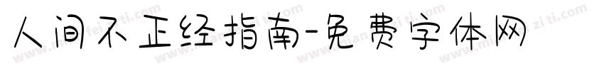 人间不正经指南字体转换