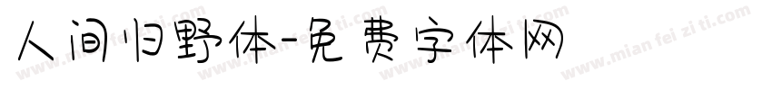 人间归野体字体转换