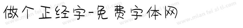 做个正经字字体转换