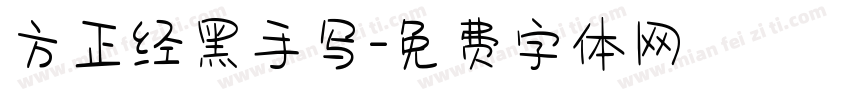 方正经黑手写字体转换