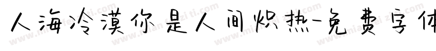 人海冷漠你是人间炽热字体转换