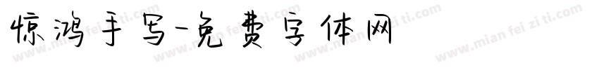 惊鸿手写字体转换