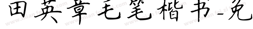 田英章毛笔楷书字体转换