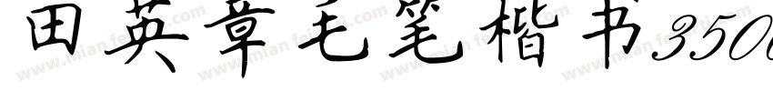 田英章毛笔楷书3500字生成器字体转换