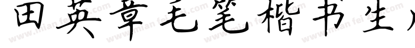 田英章毛笔楷书生成器字体转换