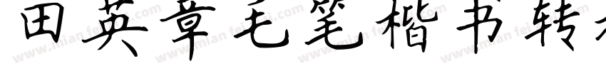 田英章毛笔楷书转换器字体转换