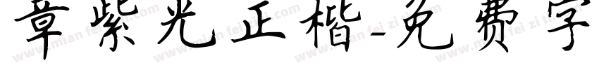 章紫光正楷字体转换