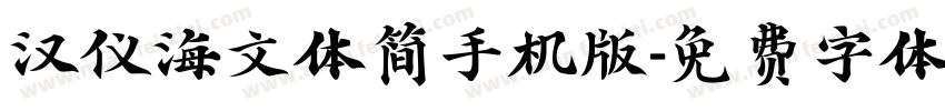 汉仪海文体简手机版字体转换