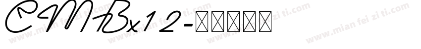 CMBx12字体转换